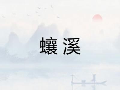蠰溪