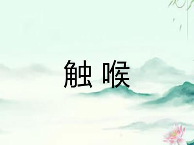 触喉