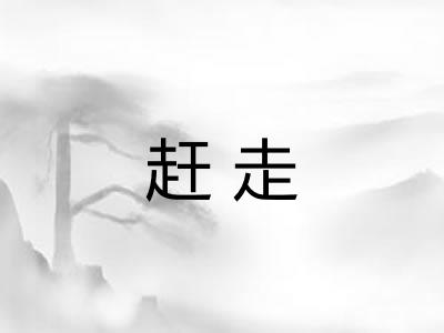 赶走