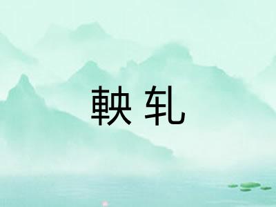 軮轧