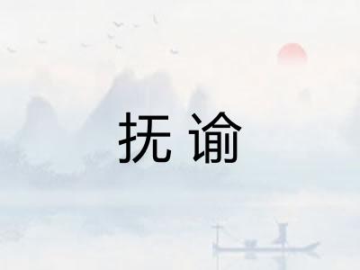 抚谕