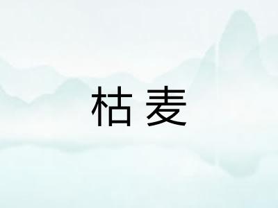 枯麦