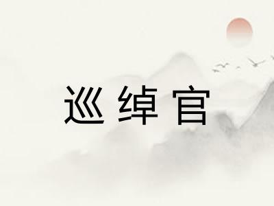 巡绰官