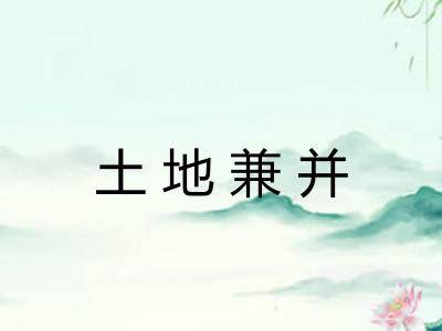 土地兼并