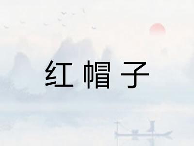 红帽子