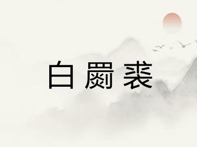 白罽裘