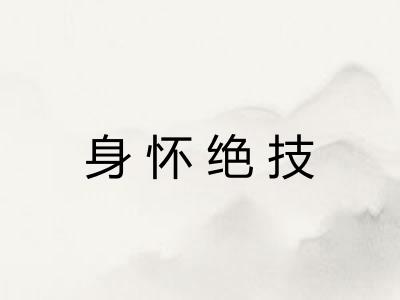 身怀绝技