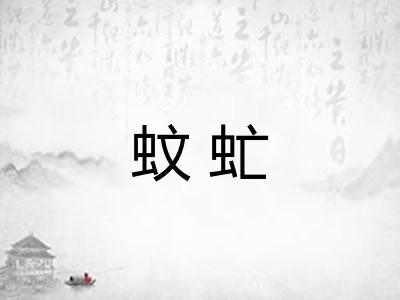 蚊虻