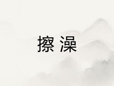 擦澡