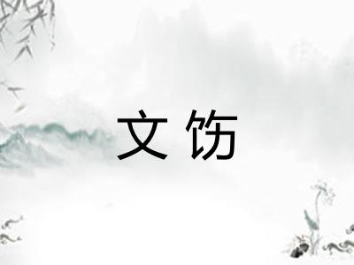 文饬
