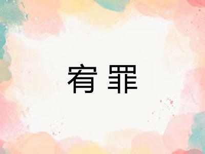 宥罪