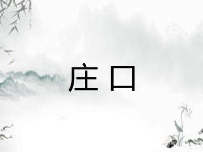 庄口