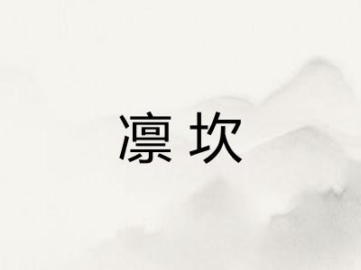凛坎