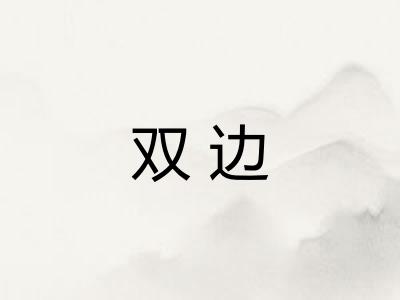 双边