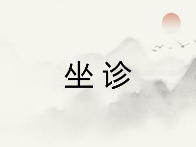 坐诊