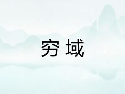 穷域