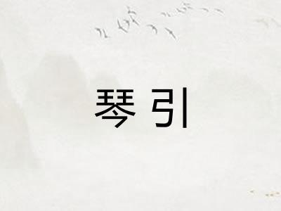 琴引