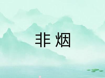 非烟