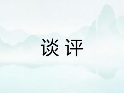 谈评