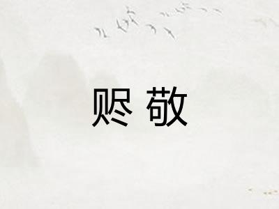 赆敬