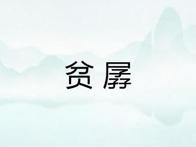 贫孱