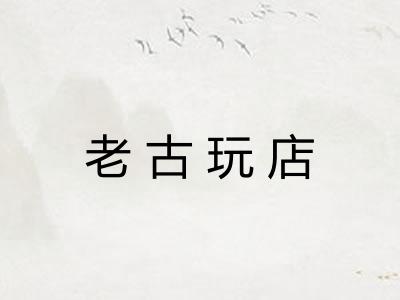 老古玩店
