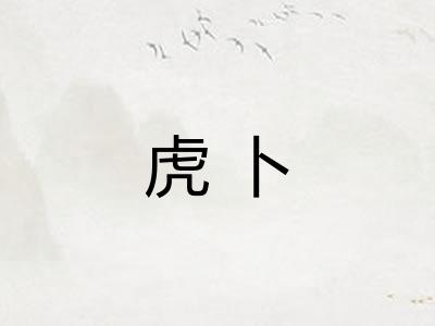 虎卜