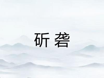 斫砻
