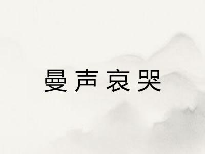 曼声哀哭