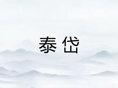 泰岱