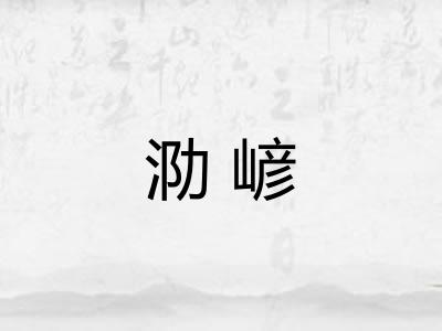 泐嵃