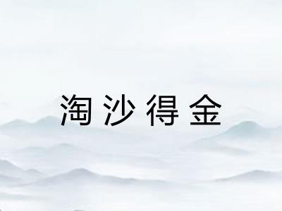 淘沙得金