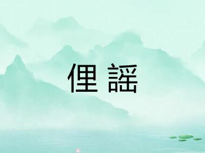 俚謡