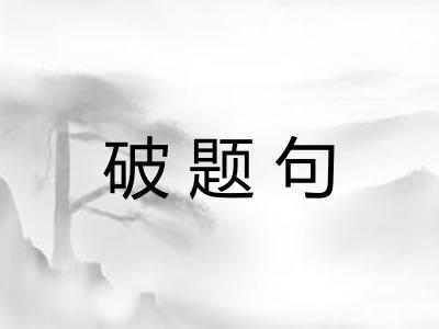 破题句