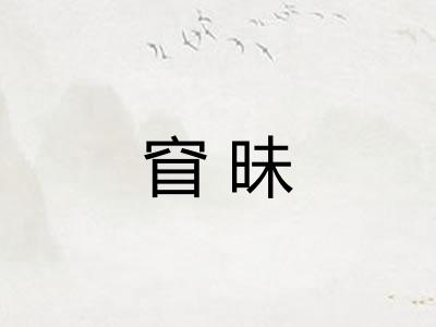 窅昧