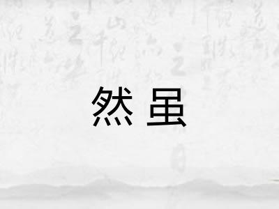 然虽