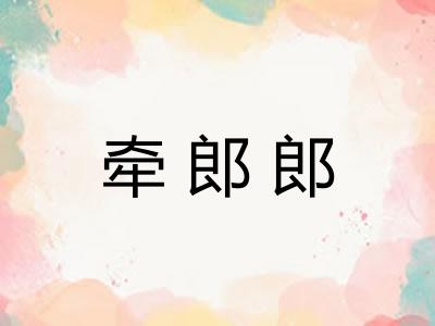 牵郎郎