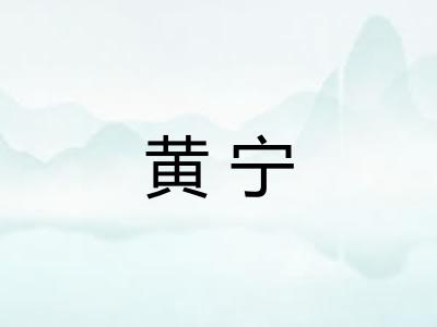 黄宁