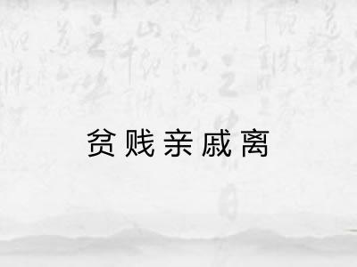 贫贱亲戚离