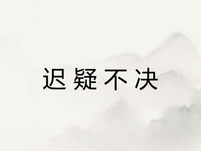 迟疑不决