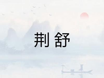 荆舒