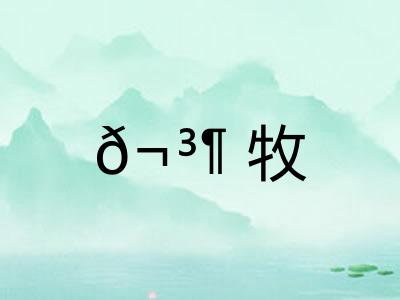 𬳶牧
