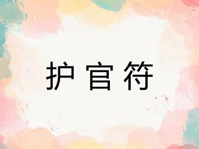 护官符