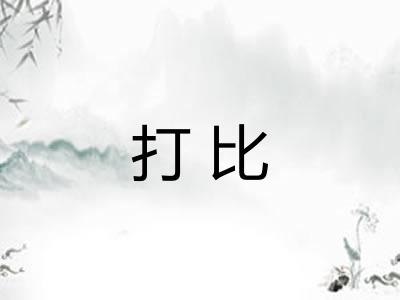 打比