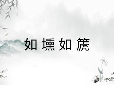 如壎如篪