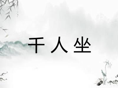 千人坐