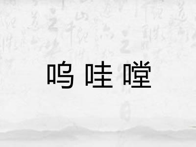 呜哇嘡