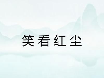 笑看红尘