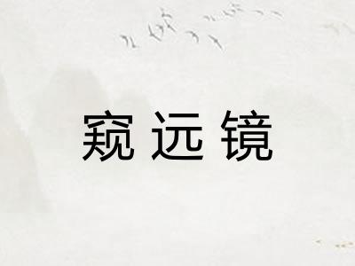 窥远镜