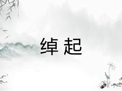 绰起